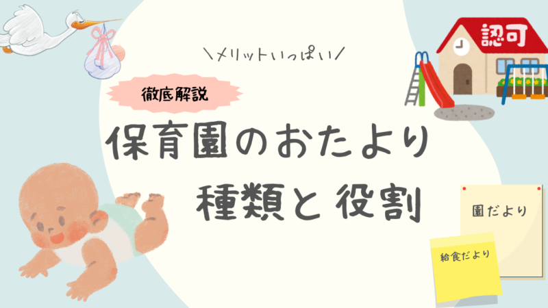 「保育園のおたより」完全ガイド：種類と役割を徹底解説！